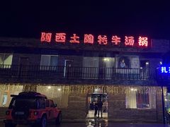 -阿西土陶牦牛汤锅