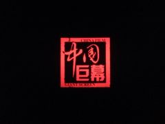 荧幕-首都电影院(天津店 中国巨幕)