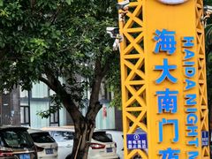 -海大南门夜市(海富街店)