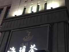 门面-海玥荟海鲜姿造自助餐厅(欧罗巴广场店)