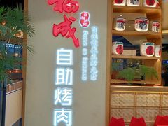 门面-福成自助烤肉(双桥万达店)