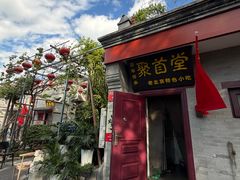 -聚首堂·特色小吃·肘子·炙子烤肉烤串(什刹海德胜门店)