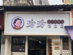-玲玲饮食店