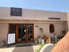 -IFIF 如果花園(宽厚里店)