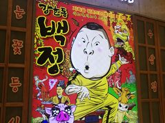 门面-姜虎东白丁烤肉(苏州中心店)