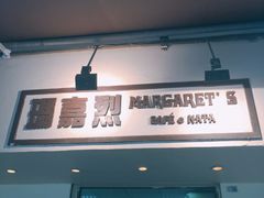 -玛嘉烈蛋挞(金利来大厦店)