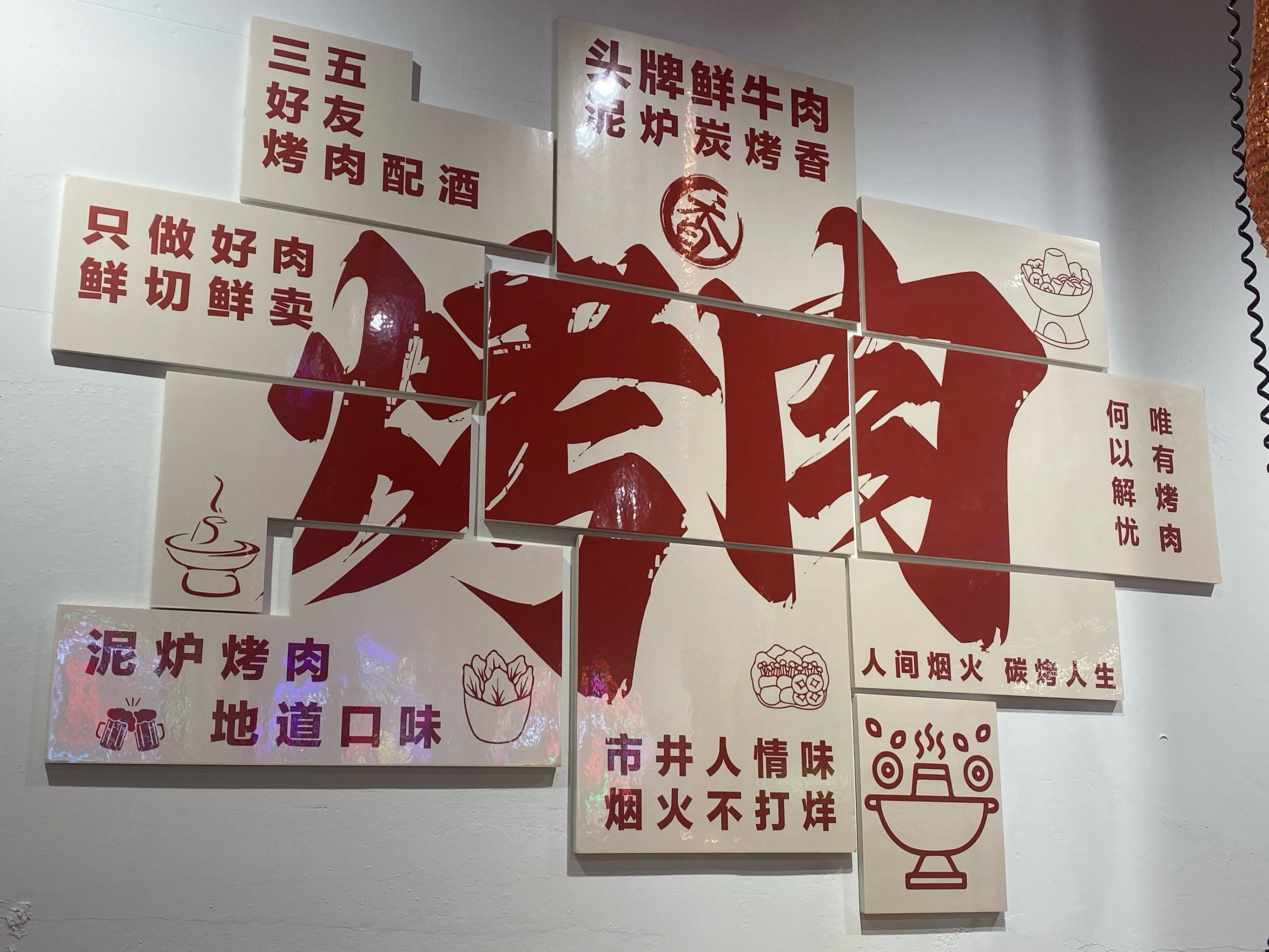 啊东家的泥炉烤肉香迷糊了