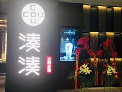 门面-湊湊火锅·茶憩(世博大道店)