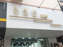 门面-白色日记·手作酸奶(麦凯乐店)
