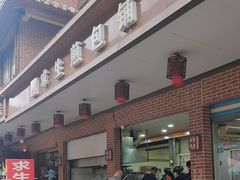 -求生煎包(武夷小区店)