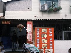 -周师饭店