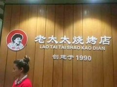 -邢氏老太太烤串(北兴街店)