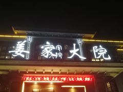 门面-姜家大院(柯桥店)