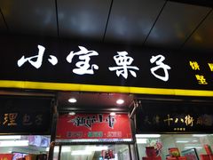 门面-小宝栗子(嘉华国际商业中心店)