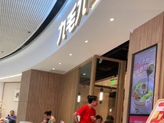 门面-九毛九西北菜(番禺万达店)