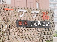 -丁丁猫重庆小面(徐州路店)