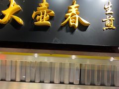 门面-大食代美食广场(迪士尼小镇店)