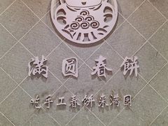 -满园烤鸭·春饼(太原街万达店)