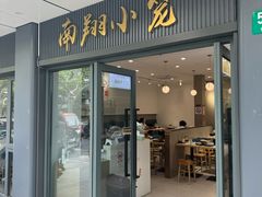 -上味馆南翔小笼(杏山路店)