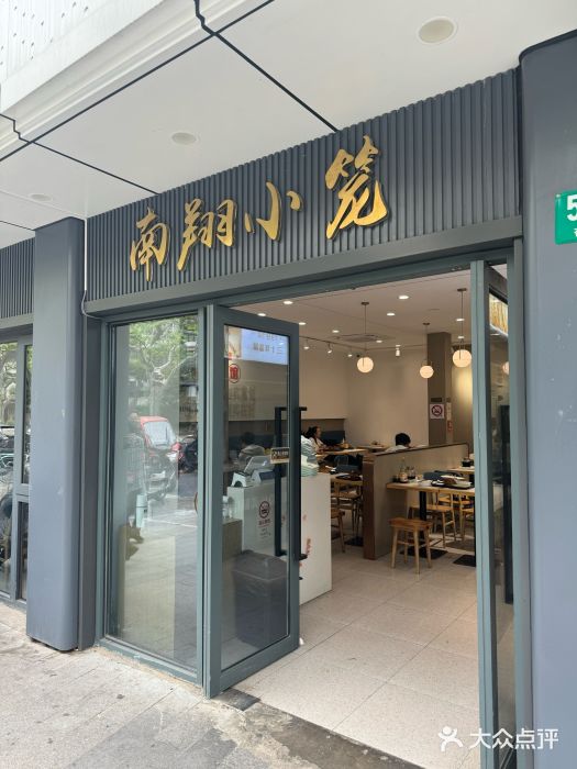上味馆南翔小笼(杏山路店)图片