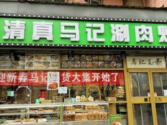 -马记伊源斋涮肉·清真菜(潘家园古玩市场店)