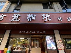 -合意桐坑牛肉粿·鲜牛肉火锅(嵩山总店)