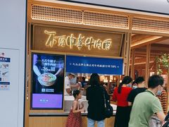 -马记永·兰州牛肉面(山姆外高桥店)