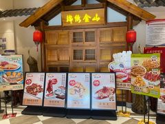 -锦绣金山人家(友谊店)