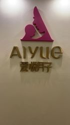 -爱悦月子中心·时光(武侯店)