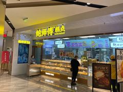 -鲍师傅糕点(虹口龙之梦店)
