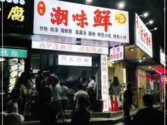 -阿生潮味鲜炒粉(梅林新村店)