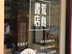 -荒岛书店(黄县路店)
