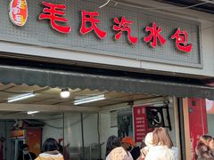 -毛氏汽水包(山海关路店)