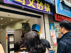 门面-清真·马文砂锅大全(麦苋街店)