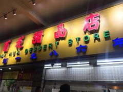 门面-百花传统甜品店(原址店)