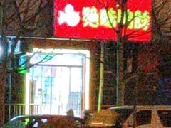 -绝味鸭脖(双龙路店)