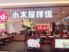 -小木屋拌饭(沈阳中街大悦城店)
