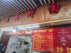 -明月虾面(厦禾路店)
