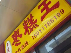 -五道口枣糕王(成府路店)