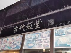-古代饭堂(冠亚店)