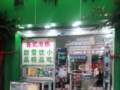 门面-玉椰林甜品店(创始店)