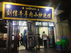 门面-刘信牛羊肉小炒泡馍(回民街店)