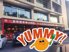 -永發發串串火锅馆·烧烤·大排档(传媒大学店)