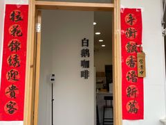 门面-白鹅咖啡(金城花园店)