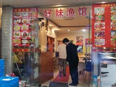 门面-好妹酸菜鱼馆(龙江店)