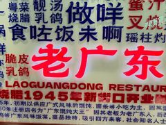 -古南都·老广东酒楼(龙江店)