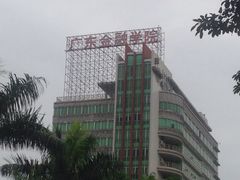-广东金融学院(校本部)