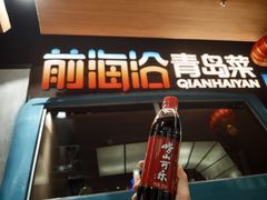 -前海沿·青岛菜(五四广场永旺店)