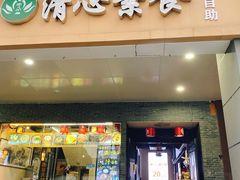 -清心素食自助餐厅(夫子庙店)