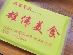 -雄伟美食(高沙中街店)